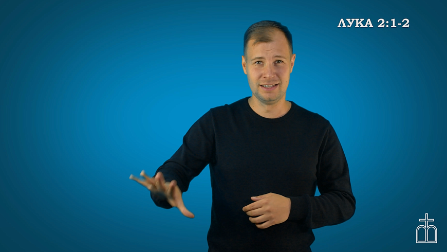 Евангелие от Луки на РЖЯ, гл. 2